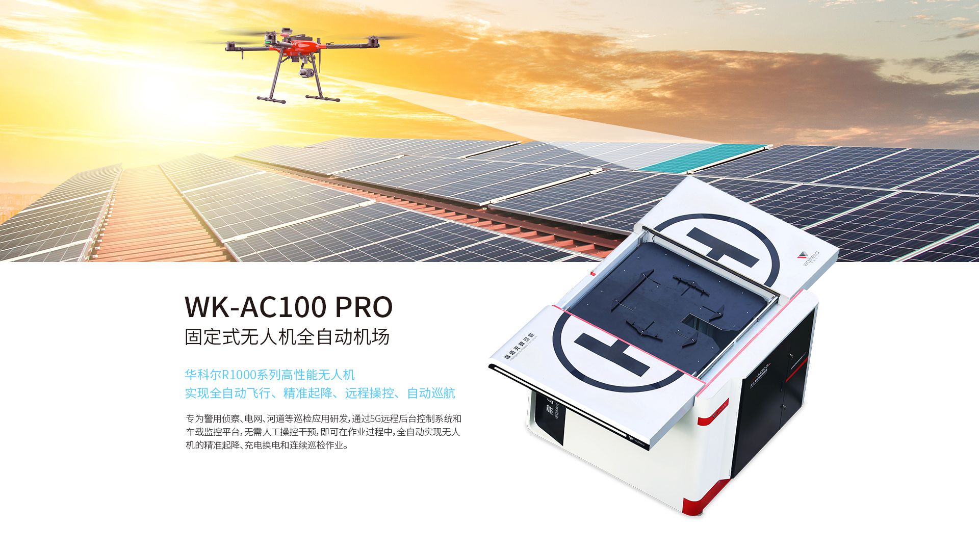 固定式無(wú)人機(jī)全自動(dòng)機(jī)場(chǎng)網(wǎng)上官網(wǎng)圖-CN-0914_03 固定式無(wú)人機(jī)全自動(dòng)機(jī)場(chǎng)網(wǎng)上官網(wǎng)圖-CN-0914_03