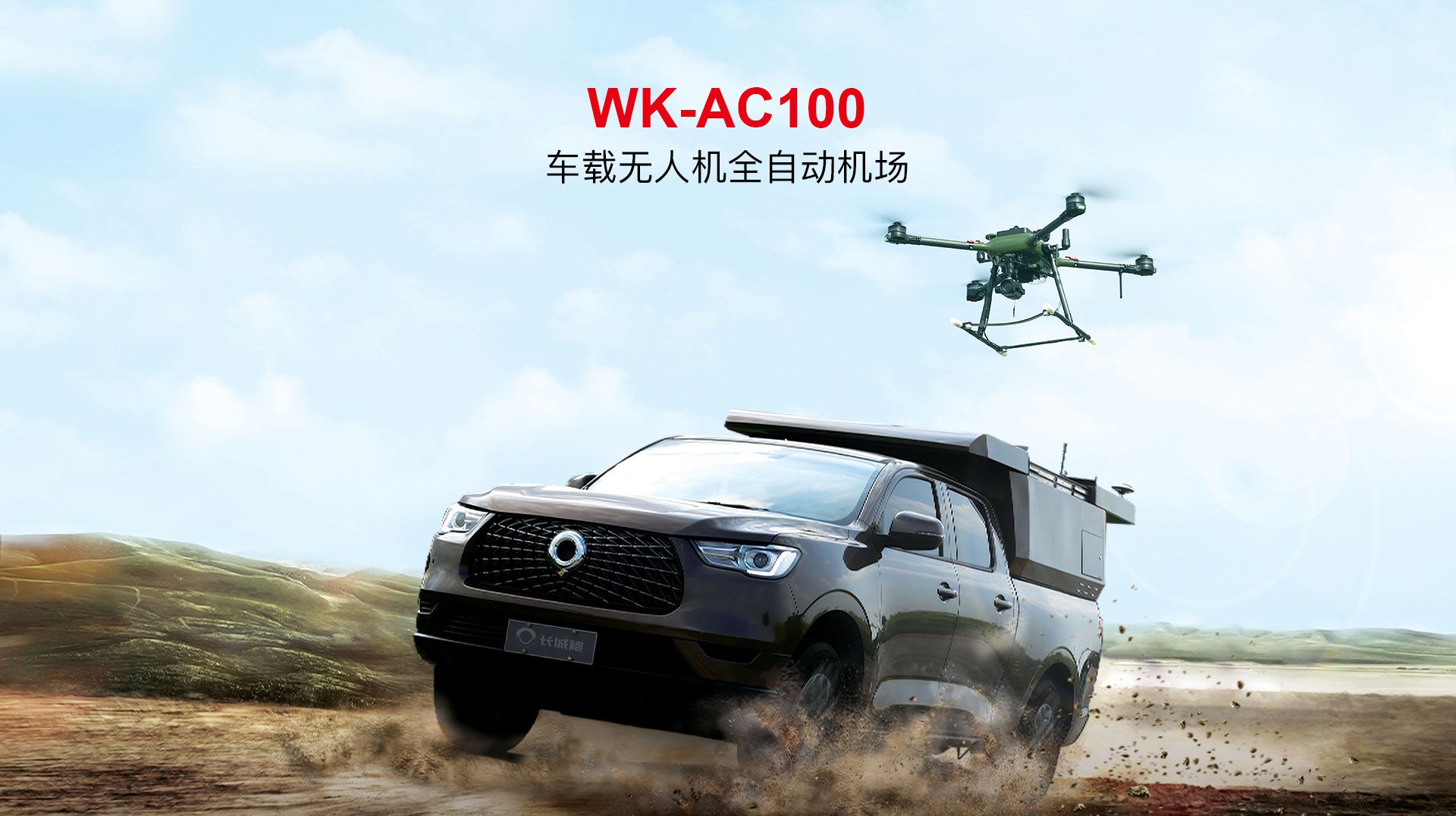 車載無人機(jī)全自動(dòng)機(jī)場網(wǎng)上官網(wǎng)圖-CN_01 車載無人機(jī)全自動(dòng)機(jī)場網(wǎng)上官網(wǎng)圖-CN_01