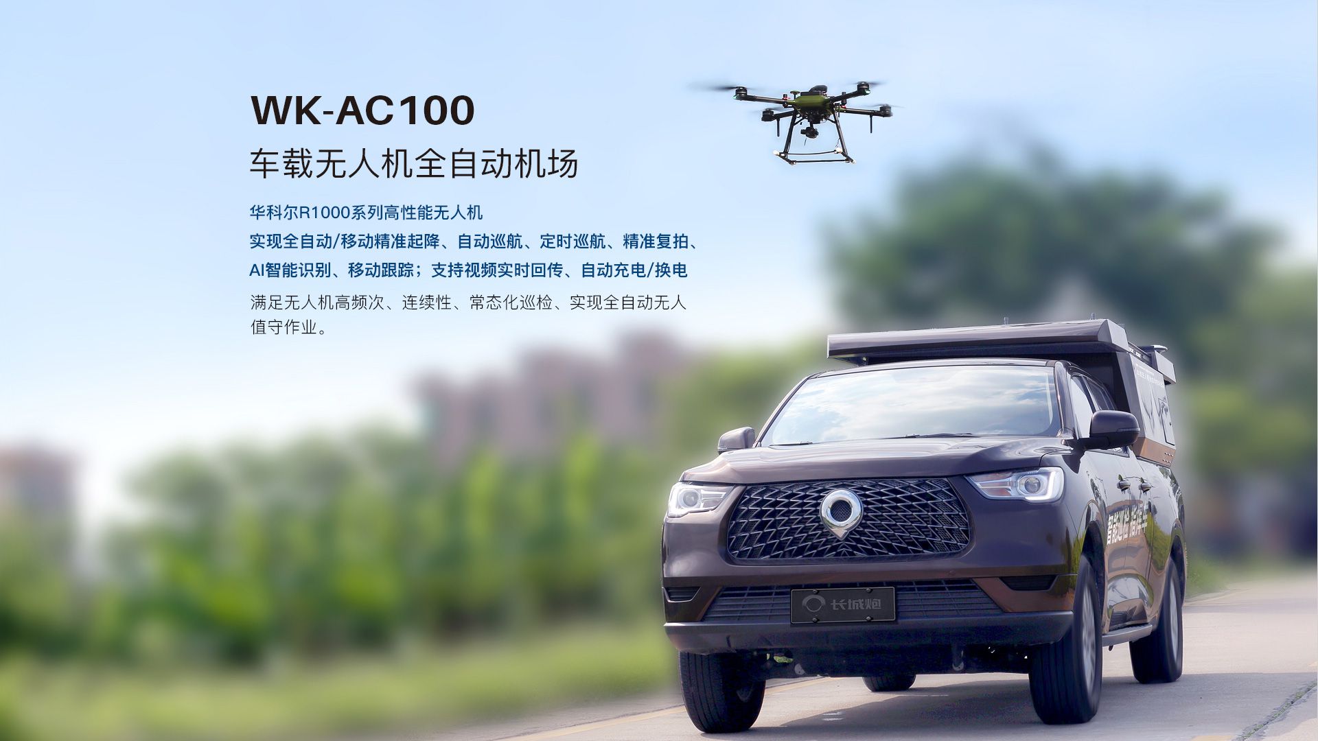 車載無人機(jī)全自動(dòng)機(jī)場網(wǎng)上官網(wǎng)圖-CN_03 車載無人機(jī)全自動(dòng)機(jī)場網(wǎng)上官網(wǎng)圖-CN_03