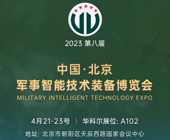 4月21日-23日北京軍博會，華科爾即將精彩亮相！