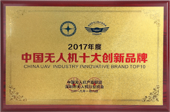 中國無人機(jī)十大創(chuàng)新品牌