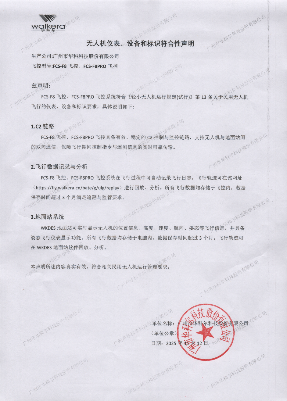 關于華科爾無人機儀表、設備和標識符合性聲明通告